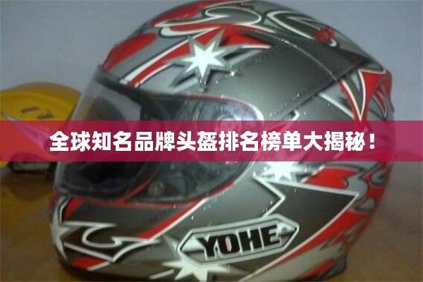 全球知名品牌頭盔排名榜單大揭秘！