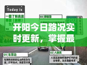 開(kāi)陽(yáng)今日路況實(shí)時(shí)更新，掌握最新路況信息，出行更便捷！