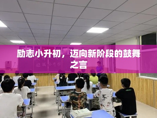 勵志小升初，邁向新階段的鼓舞之言