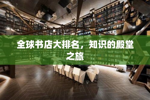 全球書店大排名，知識(shí)的殿堂之旅