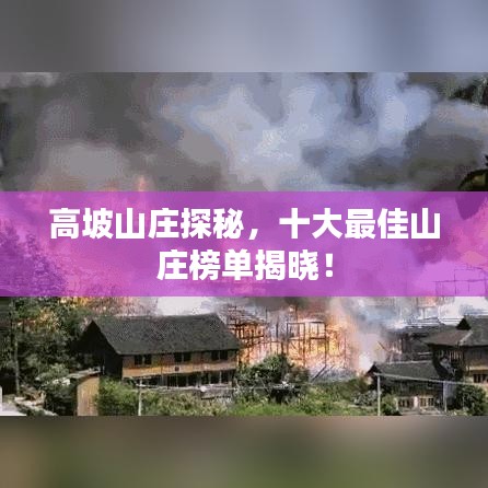 高坡山莊探秘，十大最佳山莊榜單揭曉！