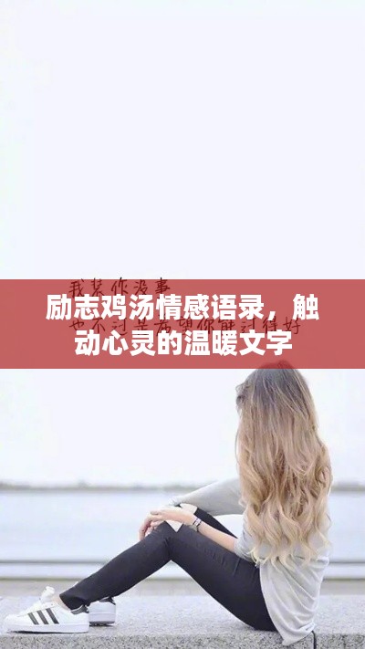勵志雞湯情感語錄，觸動心靈的溫暖文字