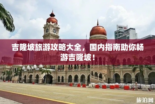吉隆坡旅游攻略大全，國(guó)內(nèi)指南助你暢游吉隆坡！