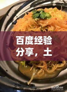 百度經(jīng)驗分享，土豆絲美味拌制秘訣！