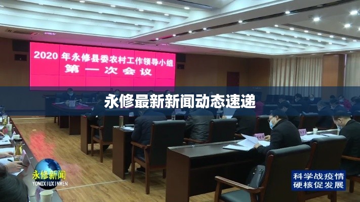 永修最新新聞動(dòng)態(tài)速遞