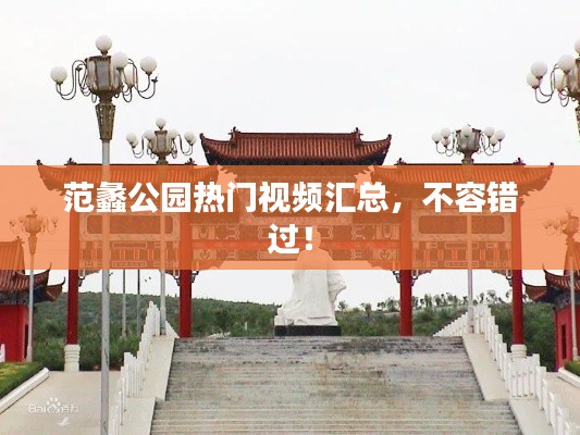 范蠡公園熱門視頻匯總，不容錯過！
