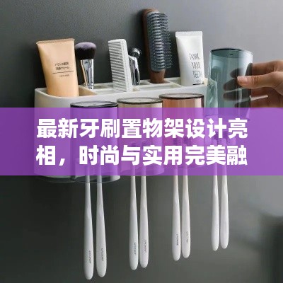 最新牙刷置物架設(shè)計(jì)亮相，時(shí)尚與實(shí)用完美融合