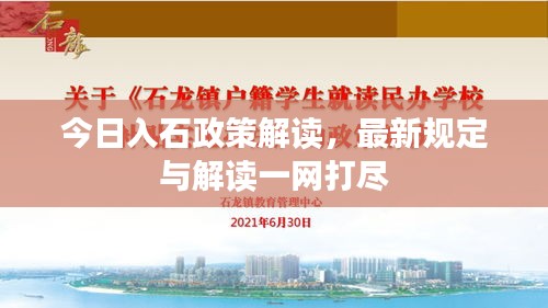 今日入石政策解讀，最新規(guī)定與解讀一網(wǎng)打盡