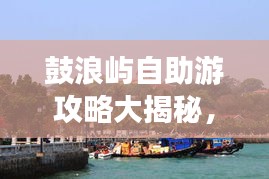 鼓浪嶼自助游攻略大揭秘，暢游海島，盡享無限風情！
