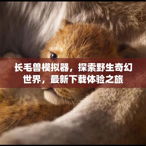 長毛獸模擬器，探索野生奇幻世界，最新下載體驗(yàn)之旅