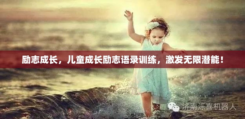 勵志成長，兒童成長勵志語錄訓(xùn)練，激發(fā)無限潛能！