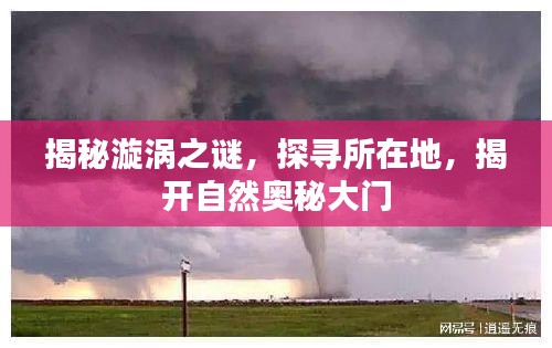 揭秘漩渦之謎，探尋所在地，揭開自然奧秘大門