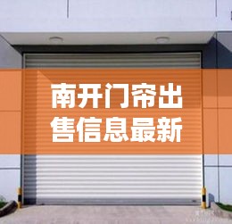 南開(kāi)門(mén)簾出售信息最新：南開(kāi)區(qū)卷簾門(mén) 