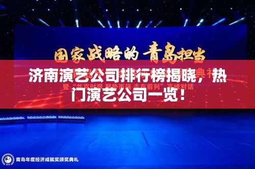 濟(jì)南演藝公司排行榜揭曉，熱門演藝公司一覽！