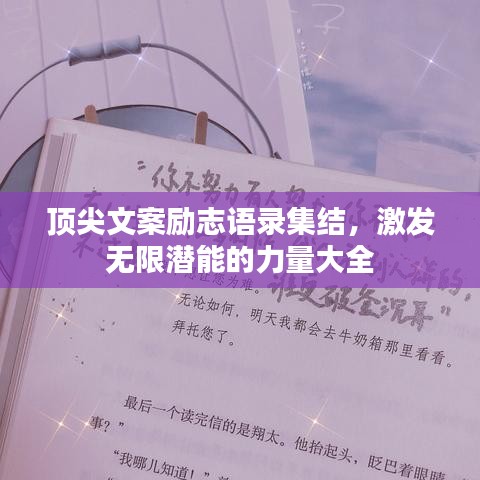 頂尖文案勵(lì)志語錄集結(jié)，激發(fā)無限潛能的力量大全