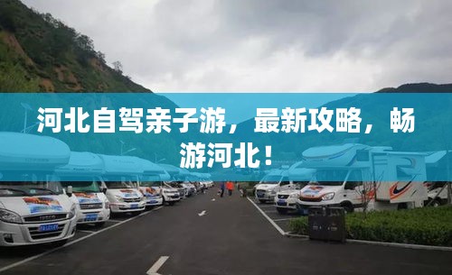 河北自駕親子游，最新攻略，暢游河北！