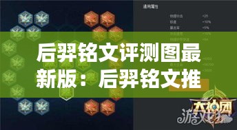 后羿銘文評測圖最新版：后羿銘文推薦2021 