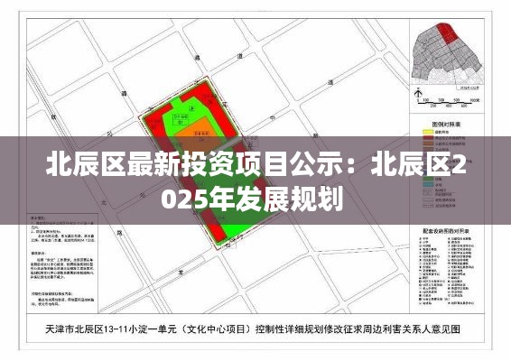 北辰區(qū)最新投資項(xiàng)目公示：北辰區(qū)2025年發(fā)展規(guī)劃 