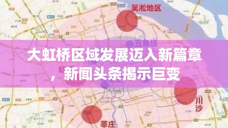 大虹橋區(qū)域發(fā)展邁入新篇章，新聞?lì)^條揭示巨變