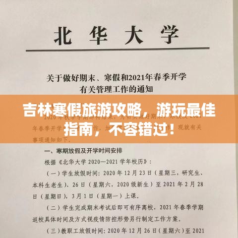 吉林寒假旅游攻略，游玩最佳指南，不容錯過！