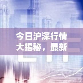 今日滬深行情大揭秘，最新消息一網(wǎng)打盡！