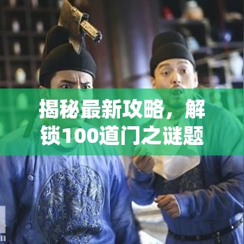 揭秘最新攻略，解鎖100道門之謎題大門全攻略