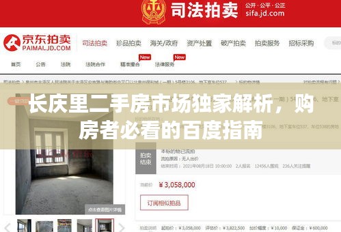 長(zhǎng)慶里二手房市場(chǎng)獨(dú)家解析，購(gòu)房者必看的百度指南