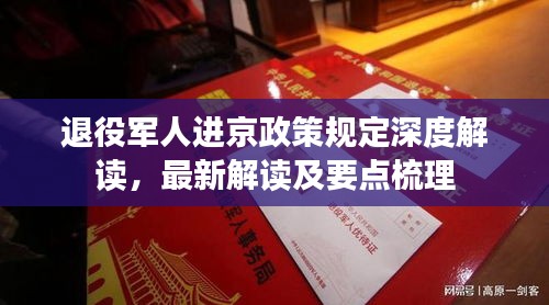 退役軍人進(jìn)京政策規(guī)定深度解讀，最新解讀及要點(diǎn)梳理