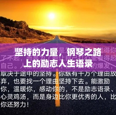 堅(jiān)持的力量，鋼琴之路上的勵(lì)志人生語(yǔ)錄