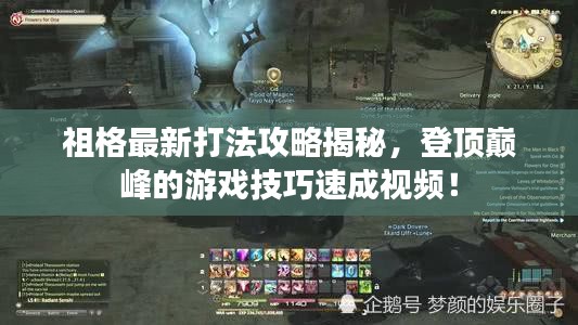祖格最新打法攻略揭秘，登頂巔峰的游戲技巧速成視頻！