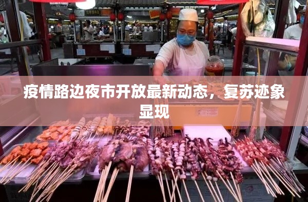 疫情路邊夜市開放最新動態(tài)，復(fù)蘇跡象顯現(xiàn)