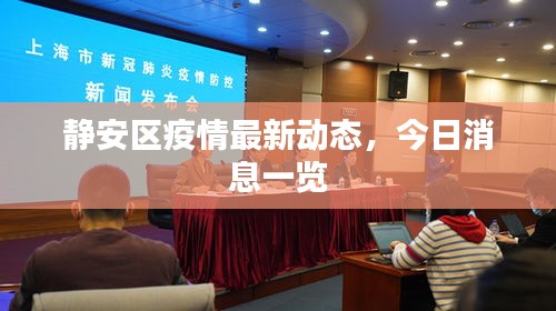 靜安區(qū)疫情最新動(dòng)態(tài)，今日消息一覽