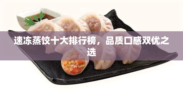 速凍蒸餃?zhǔn)笈判邪?，品質(zhì)口感雙優(yōu)之選