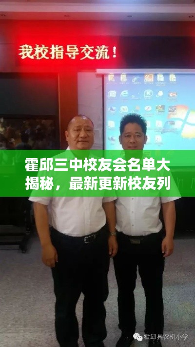 霍邱三中校友會(huì)名單大揭秘，最新更新校友列表