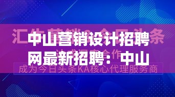 中山營銷設計招聘網(wǎng)最新招聘：中山市比較好的廣告設計公司 