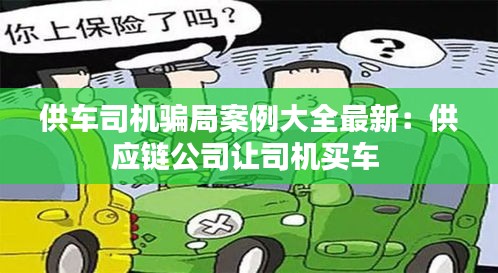 供車司機騙局案例大全最新：供應(yīng)鏈公司讓司機買車 