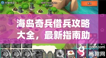 海島奇兵借兵攻略大全，最新指南助你輕松應(yīng)對(duì)！