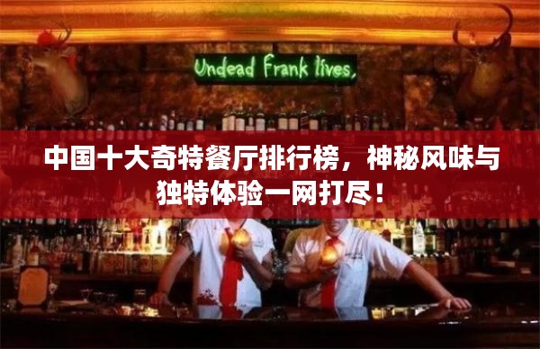 中國十大奇特餐廳排行榜，神秘風味與獨特體驗一網(wǎng)打盡！