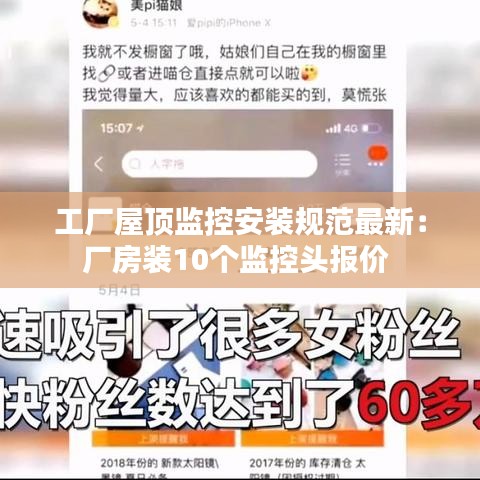 工廠屋頂監(jiān)控安裝規(guī)范最新：廠房裝10個(gè)監(jiān)控頭報(bào)價(jià) 