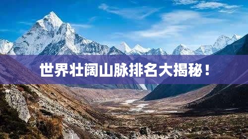 世界壯闊山脈排名大揭秘！