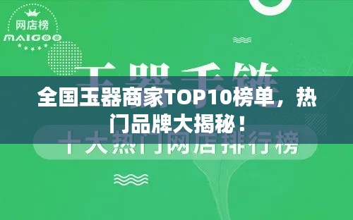 全國(guó)玉器商家TOP10榜單，熱門品牌大揭秘！