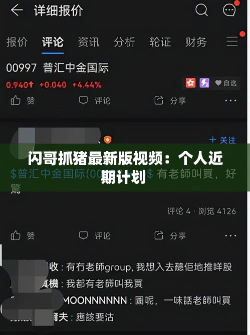 閃哥抓豬最新版視頻：個(gè)人近期計(jì)劃 