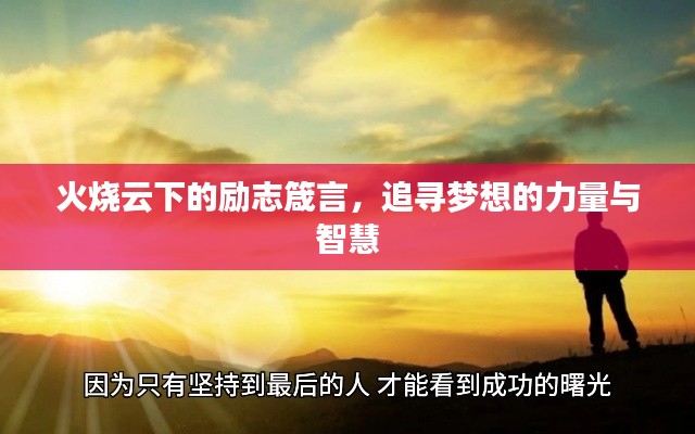 火燒云下的勵(lì)志箴言，追尋夢想的力量與智慧