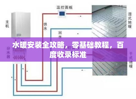 水暖安裝全攻略，零基礎(chǔ)教程，百度收錄標(biāo)準(zhǔn)