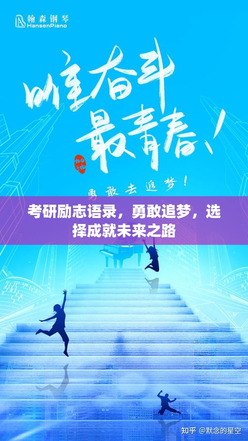 考研勵志語錄，勇敢追夢，選擇成就未來之路