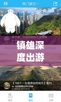 鎮(zhèn)雄深度出游攻略，一站式解鎖出國旅行全攻略！