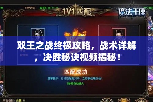 雙王之戰(zhàn)終極攻略，戰(zhàn)術(shù)詳解，決勝秘訣視頻揭秘！