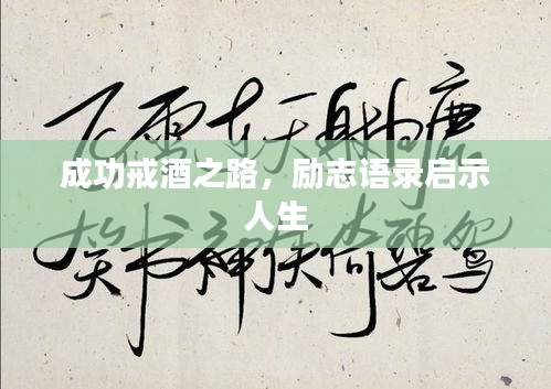 成功戒酒之路，勵(lì)志語錄啟示人生
