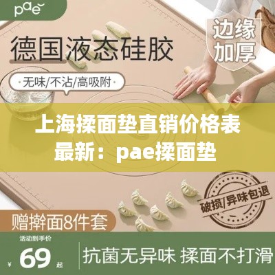 上海揉面墊直銷(xiāo)價(jià)格表最新：pae揉面墊 