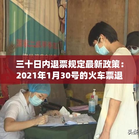 三十日內(nèi)退票規(guī)定最新政策：2021年1月30號(hào)的火車票退票要手續(xù)費(fèi)嗎 